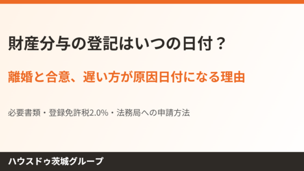 財産分与の登記はいつの日付？離婚と合意、遅い方が原因日付になる理由【2026年】