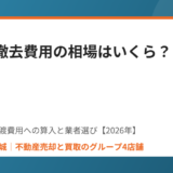 残置物撤去費用の相場 不動産売却 ハウスドゥ茨城