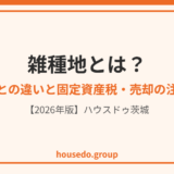 雑種地とは｜宅地との違いと固定資産税・売却の注意点【2026年】