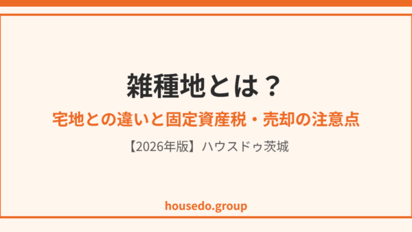 雑種地とは｜宅地との違いと固定資産税・売却の注意点【2026年】