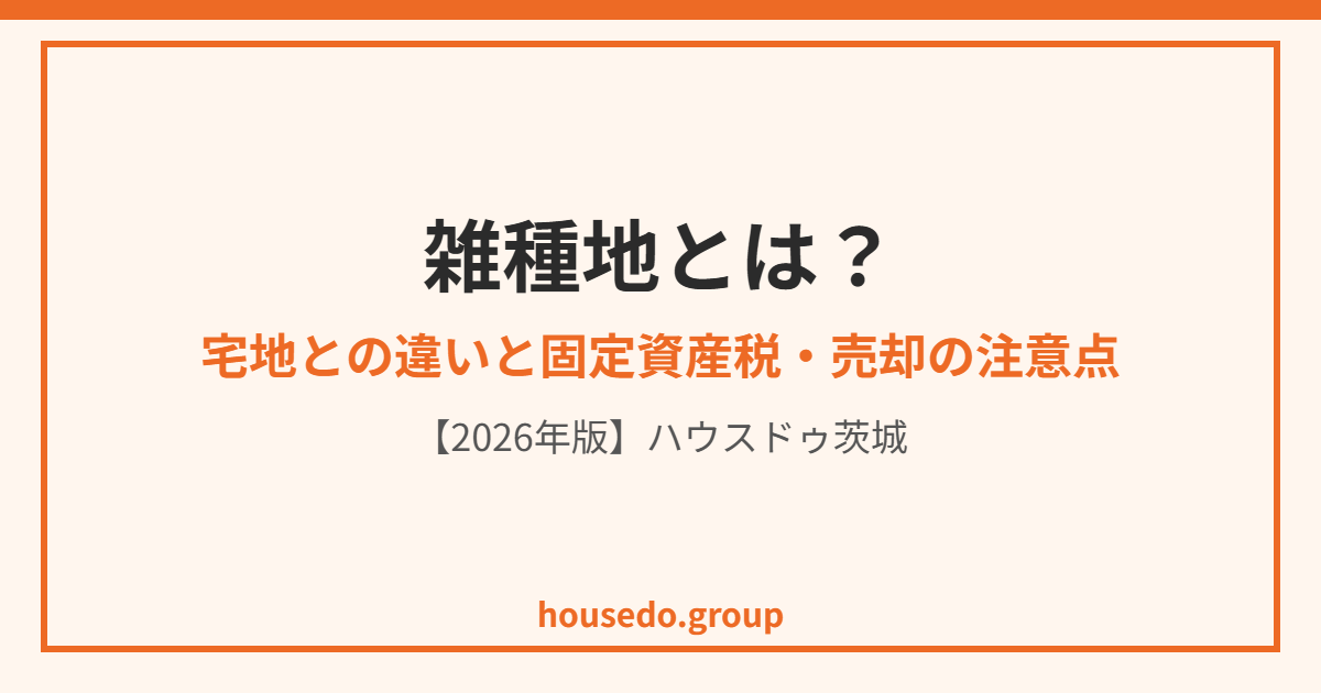 雑種地とは|ハウスドゥ茨城