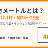 40平方メートルとは？広さは何坪・何畳｜マンション売却のポイント｜ハウスドゥ 茨城県