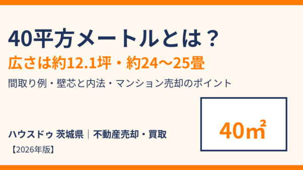 40平方メートルとは？広さは何坪・何畳？間取り例とマンション売却のポイント【2026年版】｜ハウスドゥ茨城
