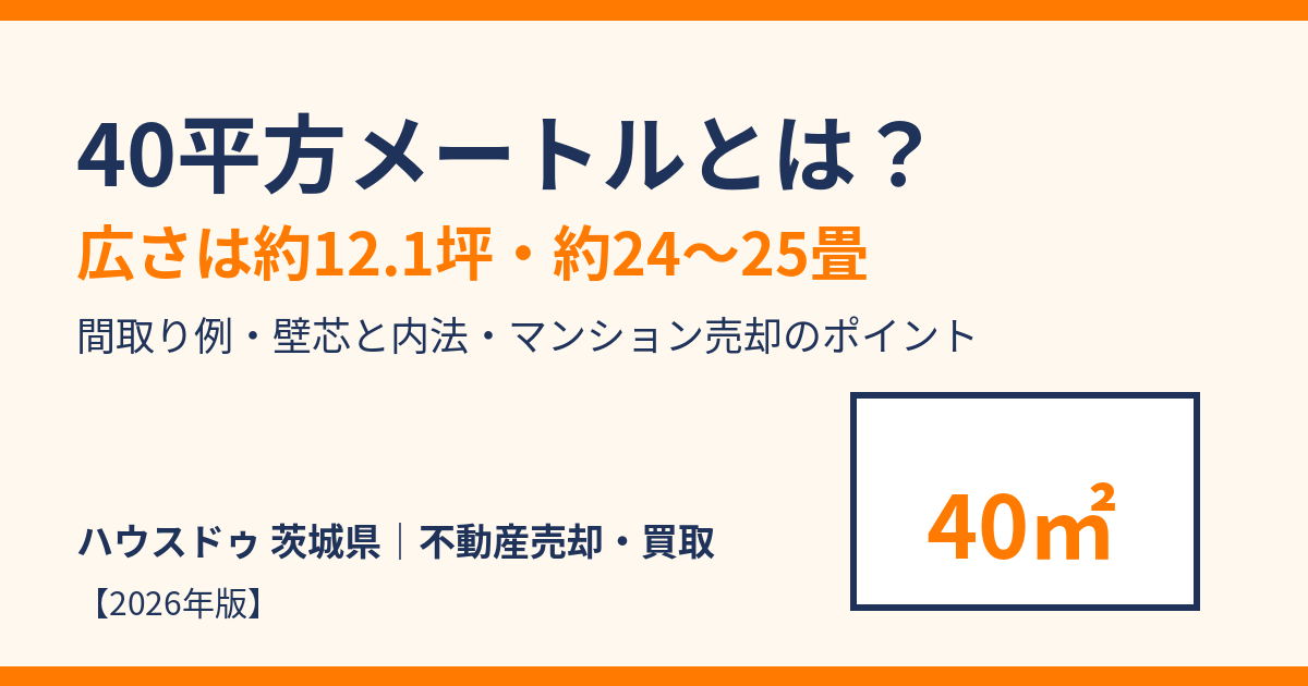 40平方メートルとは？広さは何坪・何畳｜マンション売却のポイント｜ハウスドゥ 茨城県