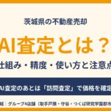 AI査定とは？仕組み・精度・使い方｜茨城県の不動産売却 ハウスドゥ茨城