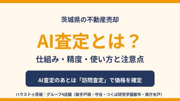 不動産のAI査定とは？仕組み・精度・匿名で使う方法と訪問査定との違い【2026年】