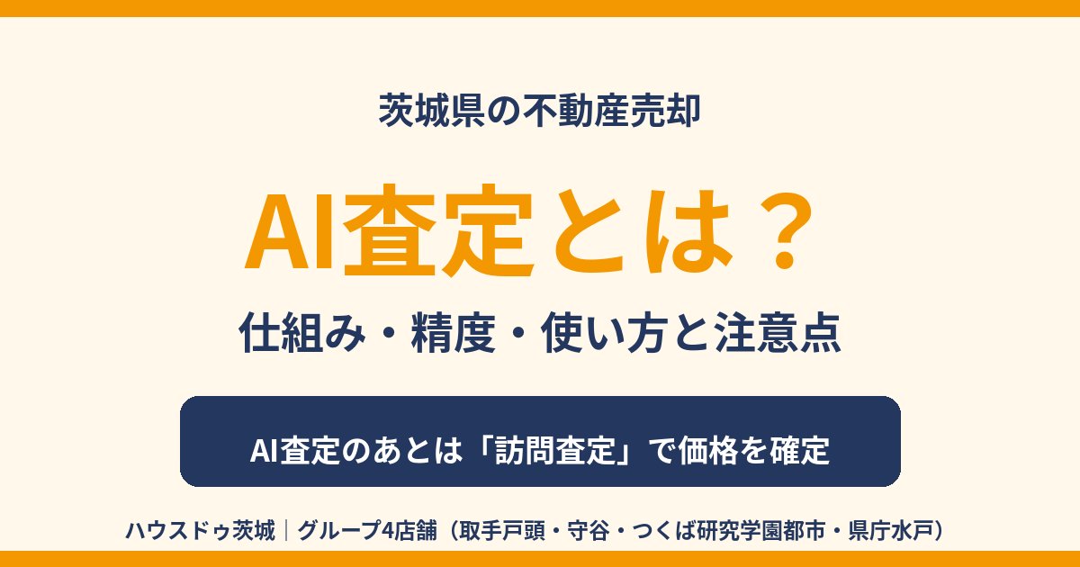 AI査定とは？仕組み・精度・使い方｜茨城県の不動産売却 ハウスドゥ茨城