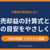 売却益とは？不動産の売却益の計算式と税金の目安（ハウスドゥ茨城）