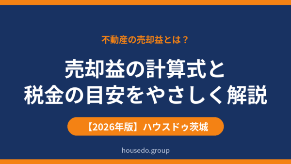 売却益とは？不動産の売却益の計算式・税率・3,000万円控除までわかりやすく解説【2026年版】