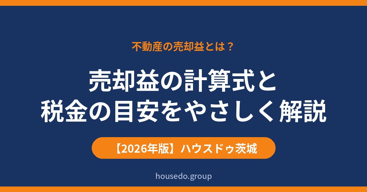 売却益とは?不動産の売却益の計算式と税金の目安(ハウスドゥ茨城)
