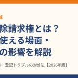 妨害排除請求権とは？要件・請求できる相手・共有や不法占拠での使い方と売却への影響【2026年版】｜ハウスドゥ茨城