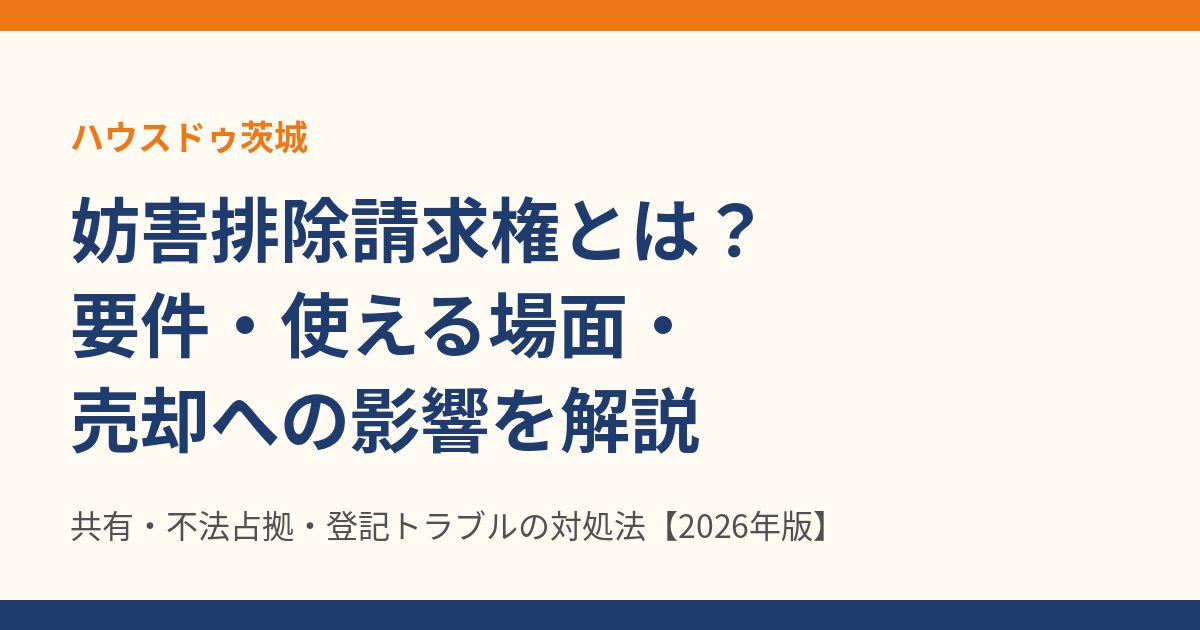 妨害排除請求権とは？要件・使える場面・売却への影響｜茨城県の不動産売却 ハウスドゥ茨城