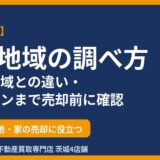 防火地域の調べ方｜準防火地域との違いと延焼ライン｜ハウスドゥ 茨城