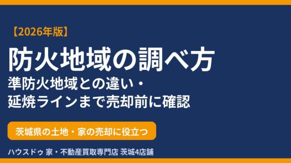 防火地域の調べ方｜準防火地域との違い・延焼ラインまで売却前に確認【2026年版】