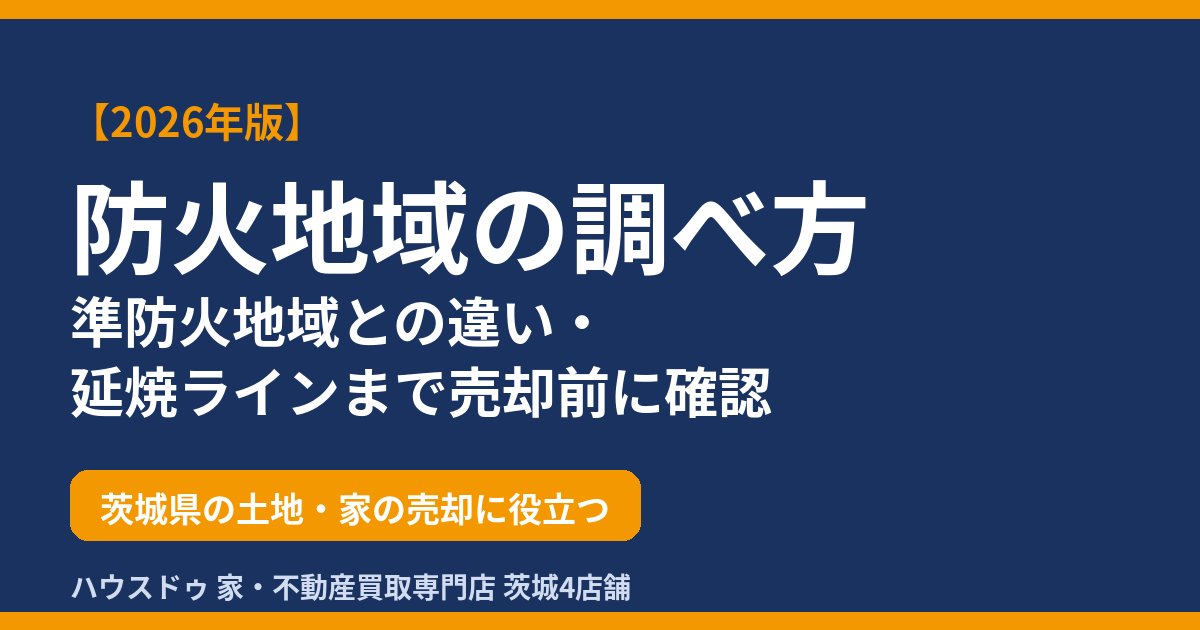 防火地域の調べ方｜準防火地域との違いと延焼ライン｜ハウスドゥ 茨城