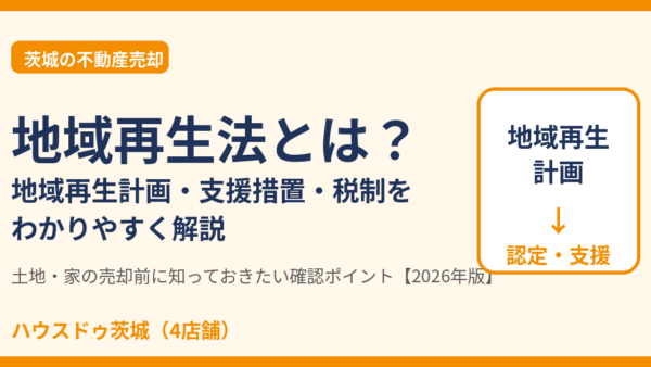 地域再生法とは？地域再生計画・支援措置・税制と不動産売却への影響【2026年版】｜ハウスドゥ茨城