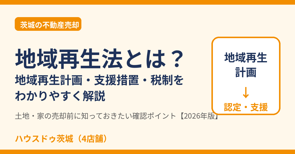 地域再生法とは?地域再生計画と支援措置の解説(茨城の不動産売却)|ハウスドゥ茨城