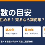 築年数の目安｜家は築何年まで住める？売るなら築何年？｜ハウスドゥ茨城