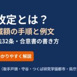 賃料改定とは？増額・減額の手順と例文｜ハウスドゥ茨城