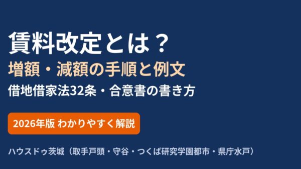 賃料改定とは？家賃の値上げ・減額の手順と例文・借地借家法32条・合意書の書き方【2026年版】｜ハウスドゥ茨城