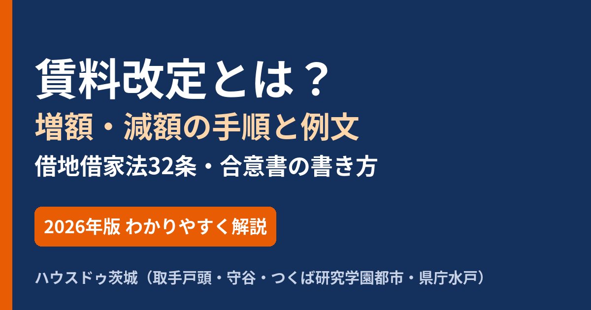 賃料改定とは?増額・減額の手順と例文|ハウスドゥ茨城