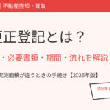 地積更正登記とは？費用の相場・必要書類・期間・流れ｜茨城県の不動産売却 ハウスドゥ