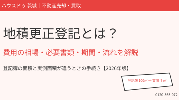 地積更正登記とは？費用の相場・必要書類・期間・流れをわかりやすく解説【2026年版】