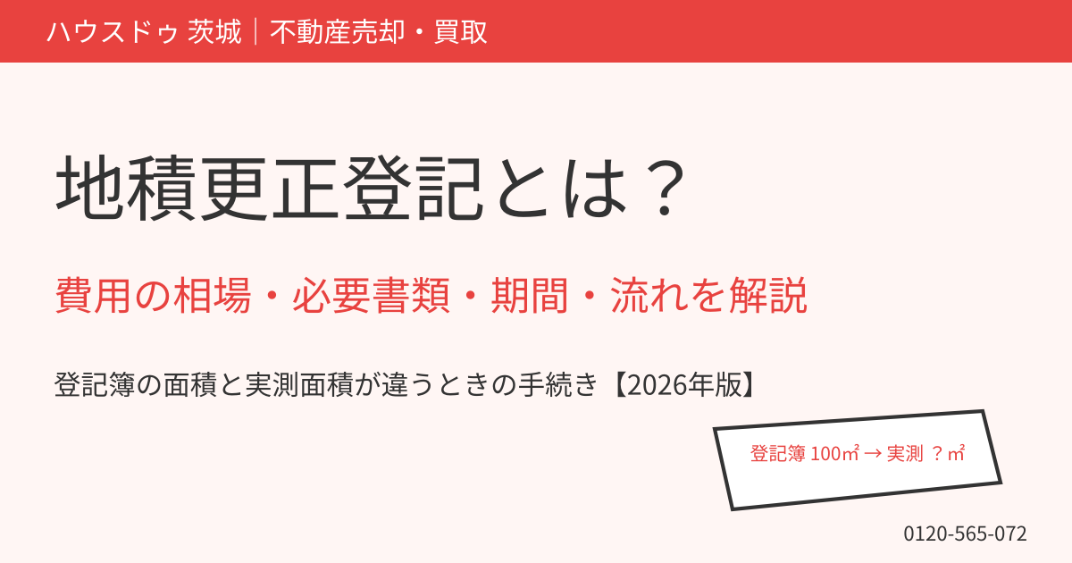 地積更正登記とは?費用の相場・必要書類・期間・流れ|茨城県の不動産売却 ハウスドゥ