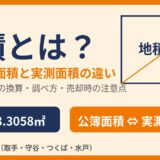 地積とは？読み方・登記簿面積と実測面積の違い・坪換算・調べ方をわかりやすく解説【2026年】｜ハウスドゥ茨城