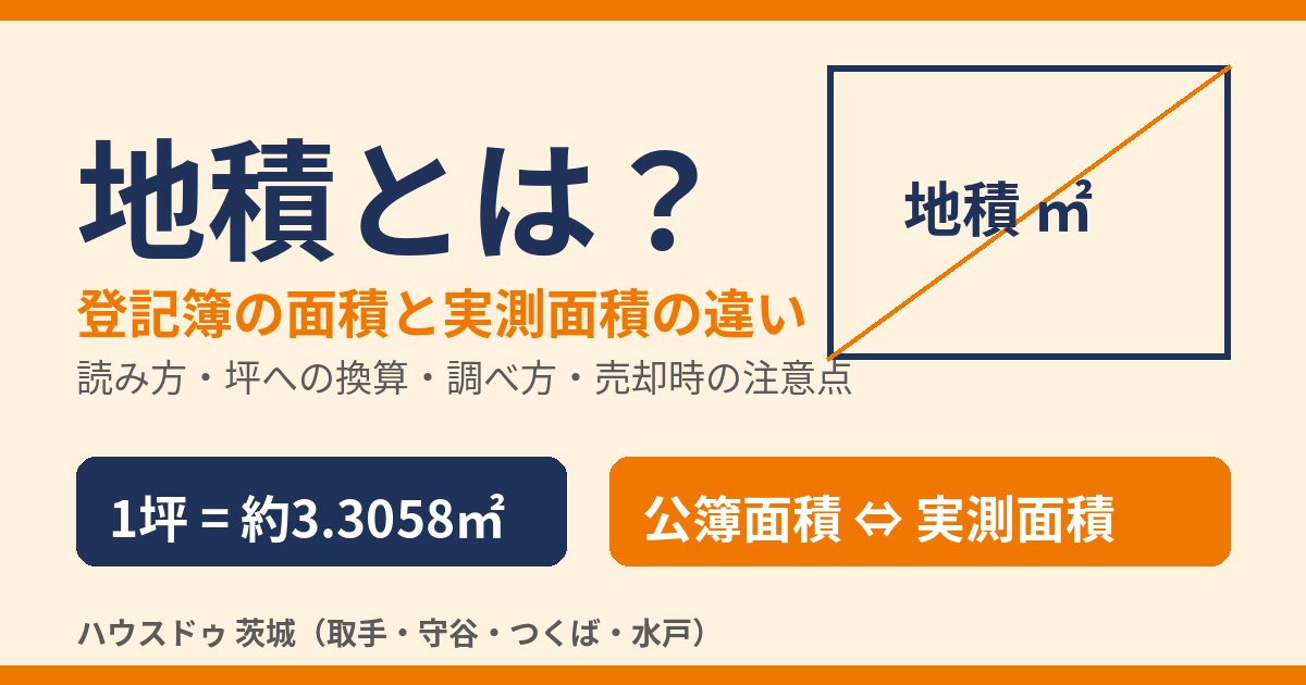 地積とは?登記簿の面積と実測面積の違い・坪換算|ハウスドゥ茨城