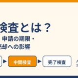 中間検査とは？特定工程・申請の期限・合格証と売却への影響｜ハウスドゥ茨城
