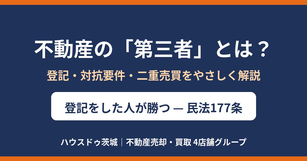 不動産の第三者とは?登記・対抗要件・二重売買をわかりやすく解説|ハウスドゥ茨城
