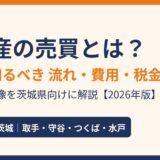 不動産の売買とは？売主が知るべき流れ・費用・税金｜ハウスドゥ茨城
