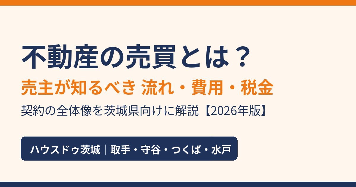 不動産の売買とは?売主が知るべき流れ・費用・税金|ハウスドゥ茨城