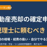 不動産売却の確定申告は税理士に頼むべき？サラリーマンの費用相場と経費の扱い｜ハウスドゥ茨城