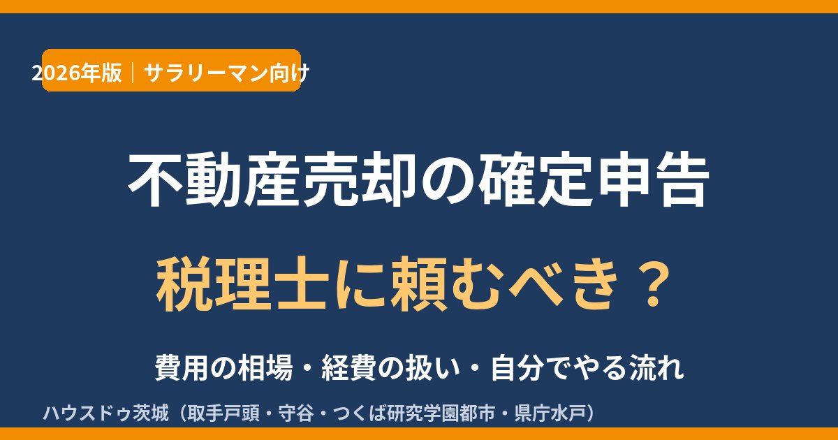 不動産売却の確定申告は税理士に頼むべき?サラリーマンの費用相場と経費の扱い|ハウスドゥ茨城