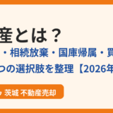 負動産とは？処分方法・相続放棄・国庫帰属・買取の解説｜ハウスドゥ茨城
