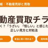 不動産買取チラシはなぜ届く？うざい・怪しいと感じたときの見方と対処法｜ハウスドゥ茨城