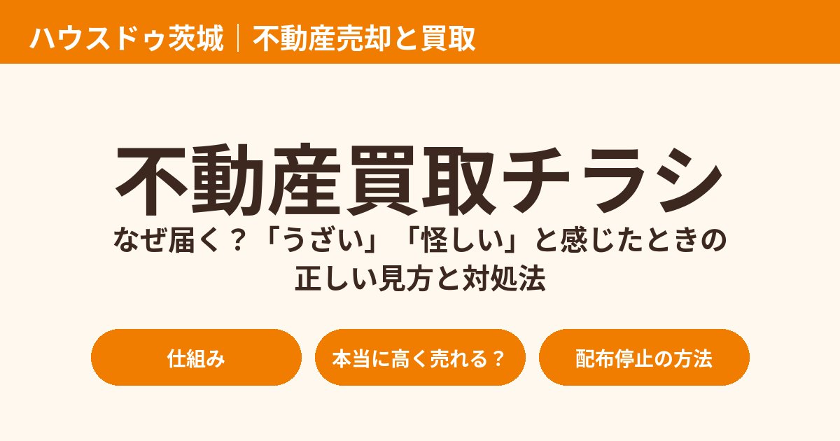 不動産買取チラシはなぜ届く?うざい・怪しいと感じたときの見方と対処法|ハウスドゥ茨城