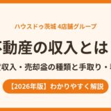 不動産の収入とは？家賃収入・売却益の種類と手取り・税金｜ハウスドゥ茨城