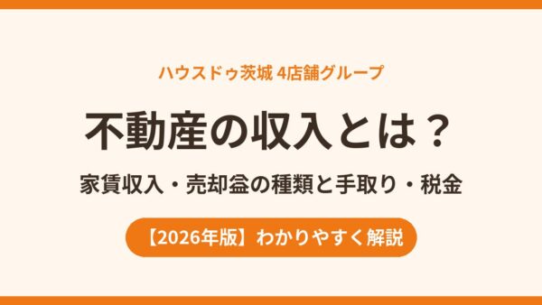 不動産の収入とは？家賃収入の目安・手取り・税金と売却益の違いをわかりやすく解説【2026年版】