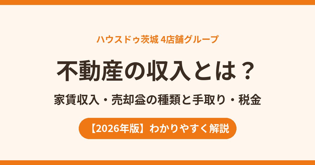 不動産の収入とは？家賃収入・売却益の種類と手取り・税金｜ハウスドゥ茨城
