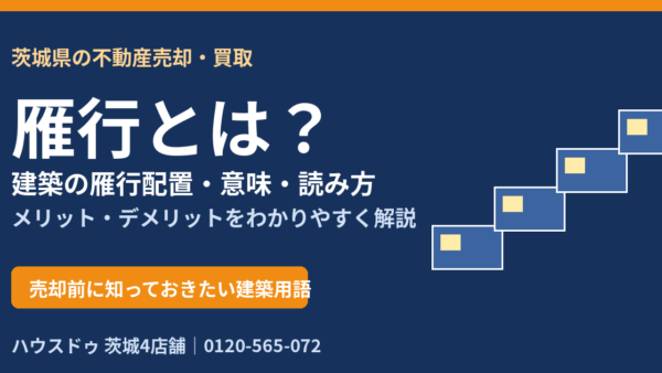 雁行とは？読み方・意味・建築の雁行配置とメリット・デメリットを解説【2026年版】