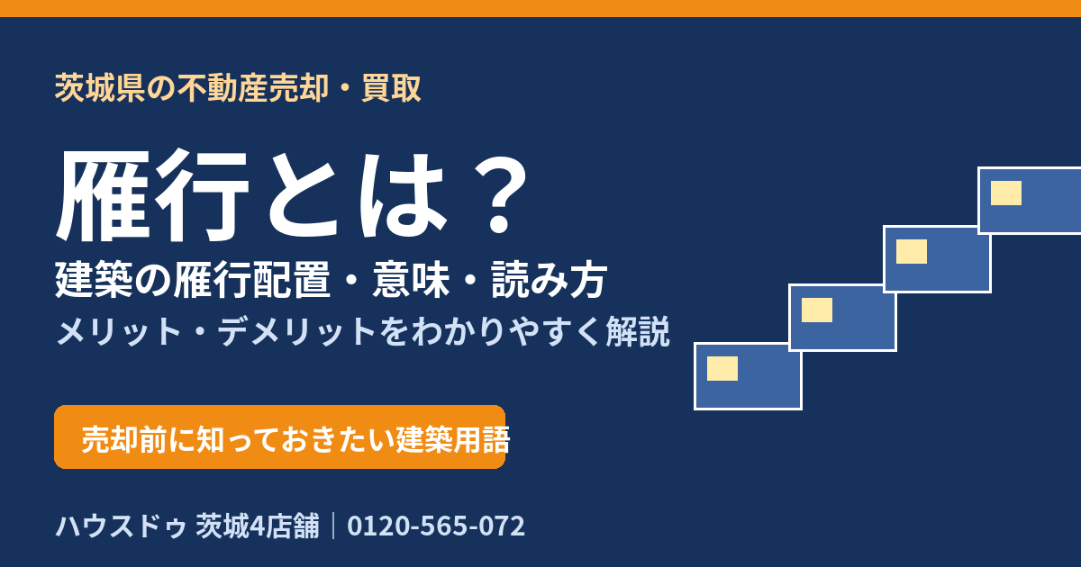 雁行とは?建築の雁行配置・意味・読み方を解説|ハウスドゥ 茨城県の不動産売却