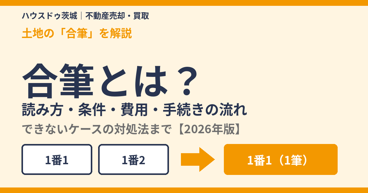 合筆とは？読み方・条件・費用・手続きの流れを解説｜茨城県の不動産売却｜ハウスドゥ