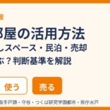 空き部屋の活用方法｜賃貸・貸しスペース・民泊・売却の選び方｜ハウスドゥ茨城
