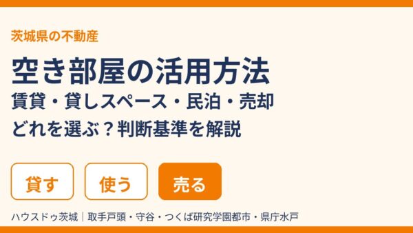 空き部屋の活用方法とは？賃貸・貸しスペース・民泊・売却の選び方を解説【2026年版】｜ハウスドゥ茨城
