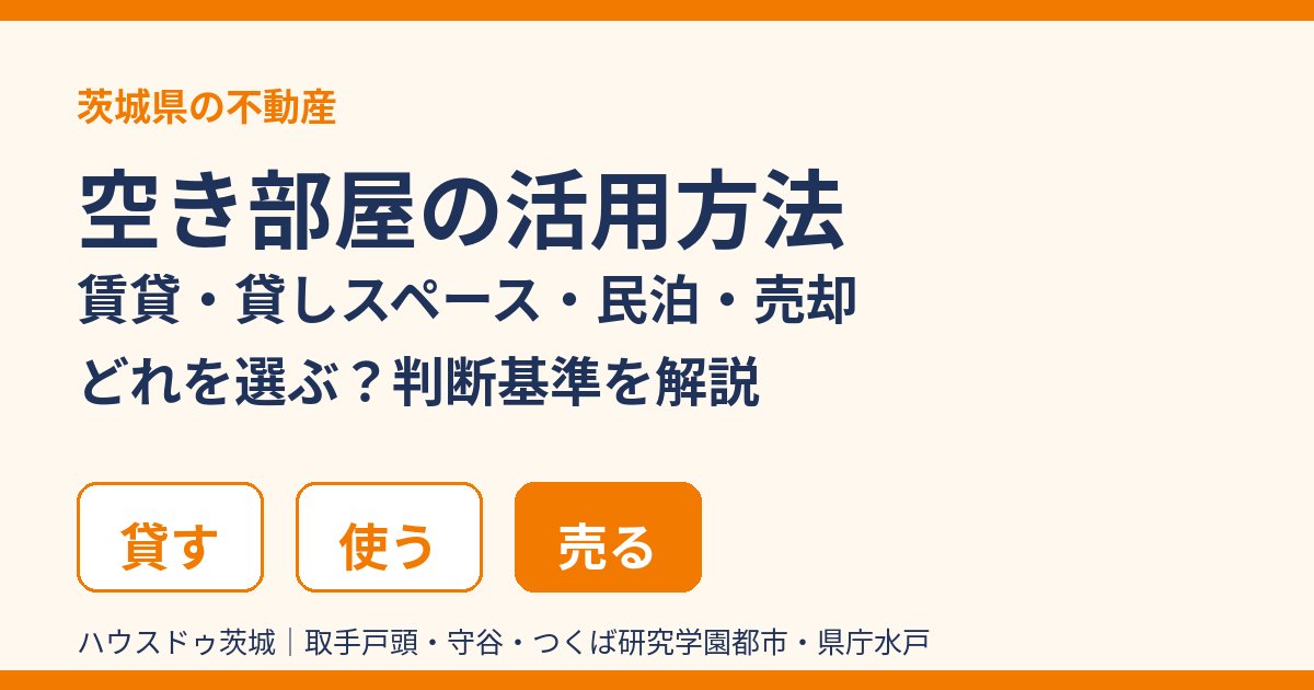空き部屋の活用方法|賃貸・貸しスペース・民泊・売却の選び方|ハウスドゥ茨城