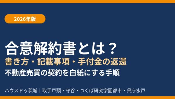 【2026年版】合意解約書とは？書き方・記載事項・手付金の返還をわかりやすく解説｜ハウスドゥ