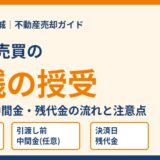 不動産売買の金銭の授受｜手付金・中間金・残代金の流れ｜ハウスドゥ茨城